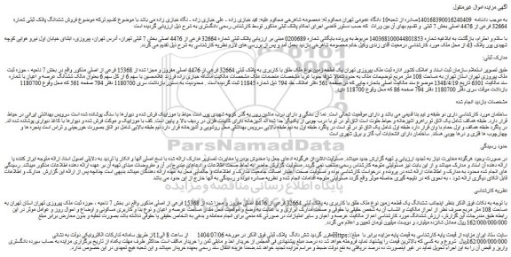 مزایده یک قطعه زمین نوع ملک طلق با کاربری به پلاک ثبتی 32664 فرعی از 4476 اصلی مفروز و مجزا شده از 15368 فرعی از اصلی