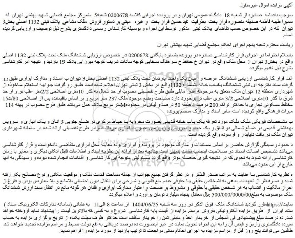 مزایده ششدانگ ملک تحت پلاک ثبتی 1132 اصلی واقع در بخش3 تهران