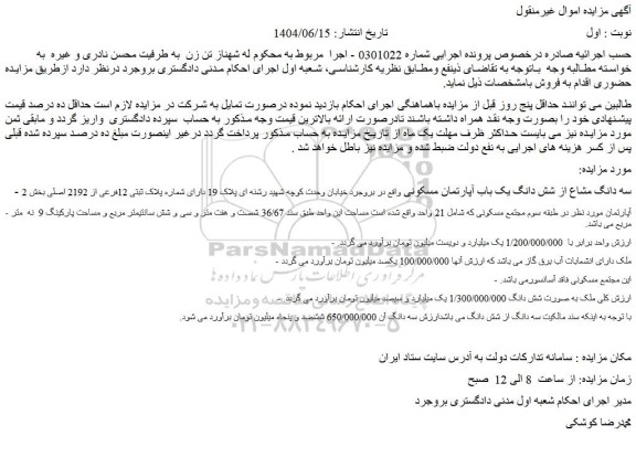 مزایده سه دانگ مشاع از شش دانگ یک باب آپارتمان مسکونی...