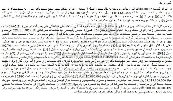 مزایده پلاک ثبتی 200 فرعی از 26 اصلی 