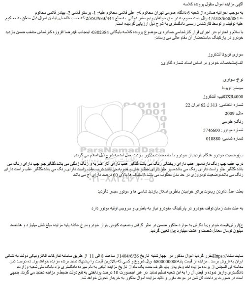 مزایده  سواری تویوتا لندکروز