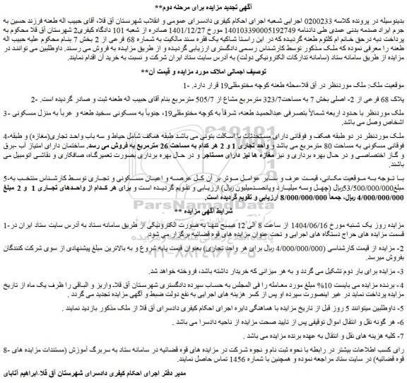 مزایده پلاک 68 فرعی از 2- اصلی بخش 7 به مساحت323/7 مترمربع مشاع از 505/7
