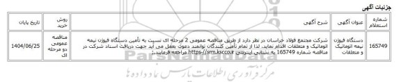 مناقصه عمومی دو مرحله ای، دستگاه فیوژن نیمه اتوماتیک و متعلقات