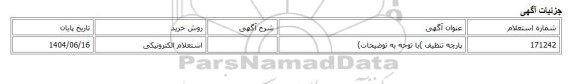 استعلام الکترونیکی، پارچه تنظیف )با توجه به توضیحات)