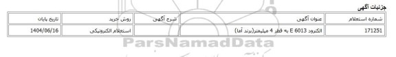 استعلام الکترونیکی، الکترود E 6013 به قطر 4 میلیمتر(برند آما)