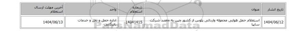 استعلام حمل هوایی  محموله  وارداتی پلوس  از کشور چین به مقصد شرکت سایپا
