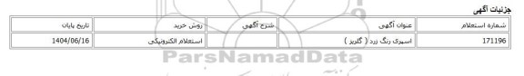 استعلام الکترونیکی، اسپری رنگ زرد ( گلریز )