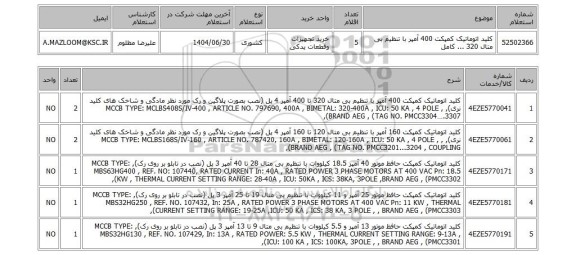 استعلام 	کلید اتوماتیک کمپکت 400 آمپر با تنظیم بی متال 320 ... کامل