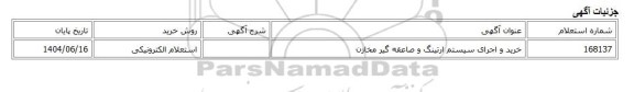استعلام الکترونیکی، خرید و اجرای سیستم ارتینگ و صاعقه گیر مخازن