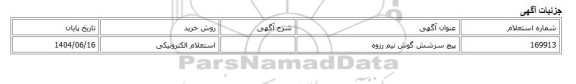 استعلام الکترونیکی، پیچ سرشش گوش نیم رزوه