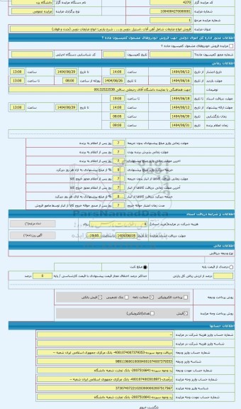 مزایده ، انواع ضایعات ذوبی (چدن و فولاد)