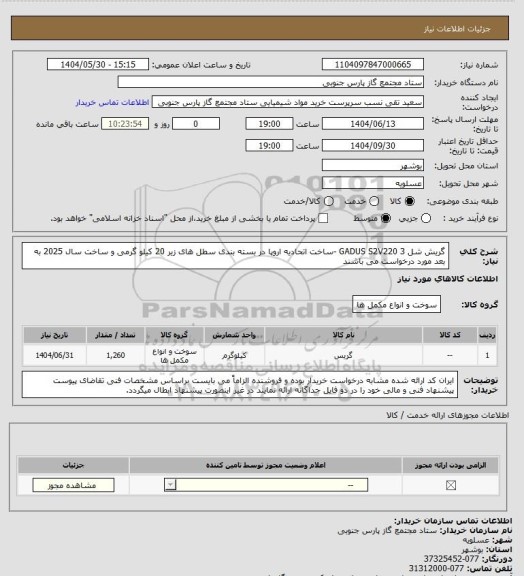 استعلام گریش شل GADUS S2V220 3 -ساخت اتحادیه اروپا در بسته بندی سطل های زیر 20 کیلو گرمی و ساخت سال 2025 به بعد مورد درخواست می باشند