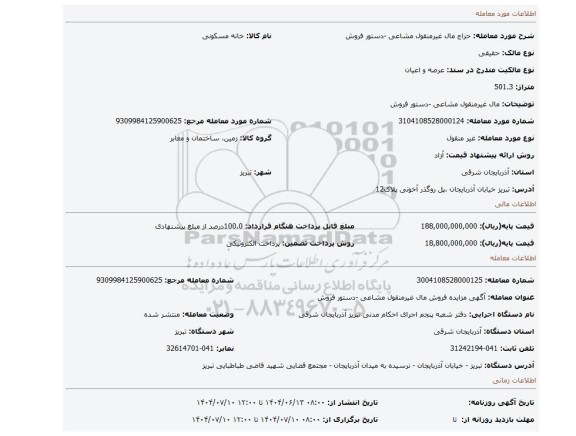 مزایده،  مال غیرمنقول مشاعی -دستور فروش