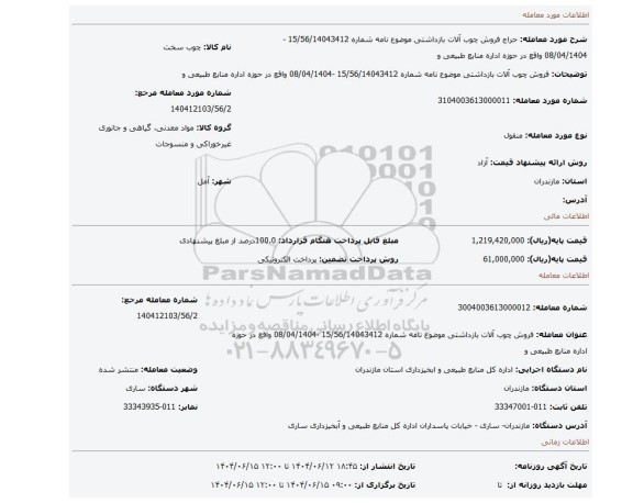 مزایده، فروش چوب آلات بازداشتی موضوع نامه شماره 15/56/14043412 -08/04/1404 واقع در حوزه اداره منابع طبیعی و