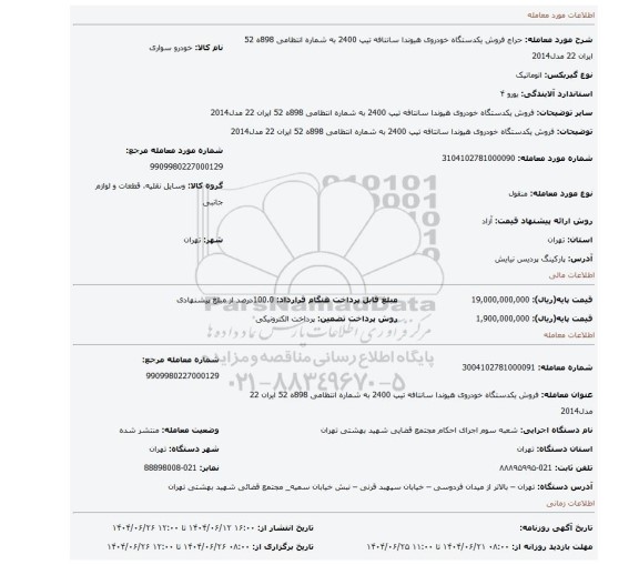 مزایده، فروش یکدستگاه خودروی هیوندا سانتافه  تیپ 2400 به شماره انتظامی 898ه 52 ایران 22 مدل2014