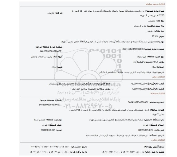 مزایده، فروش ششدانگ عرصه و اعیان  یکدستگاه آپارتمان به پلاک ثبتی 11 فرعی از 2765 اصلی بخش 7 تهران