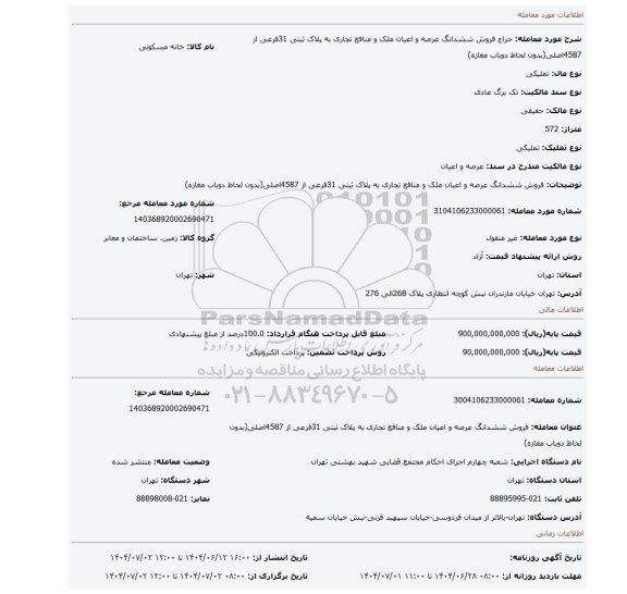 مزایده، فروش ششدانگ عرصه  و اعیان ملک و منافع تجاری به پلاک ثبتی 31فرعی از 4587اصلی(بدون لحاظ دوباب مغازه)