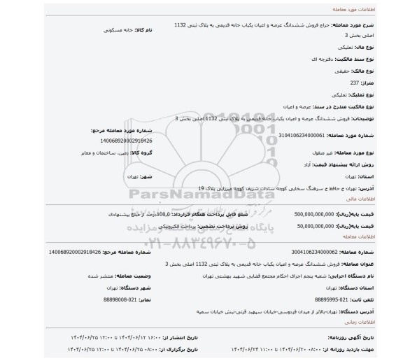 مزایده، فروش ششدانگ  عرصه و اعیان  یکباب خانه قدیمی   به پلاک ثبتی 1132  اصلی  بخش 3