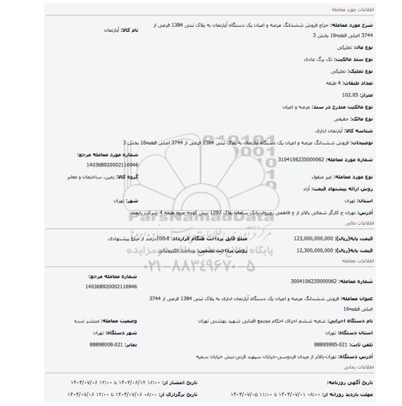 مزایده، فروش ششدانگ  عرصه و اعیان  یک دستگاه آپارتمان  به پلاک ثبتی  1384 فرعی از 3744 اصلی قطعه16  بخش 3