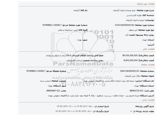 مزایده، عرصه و اعیان آپارتمان