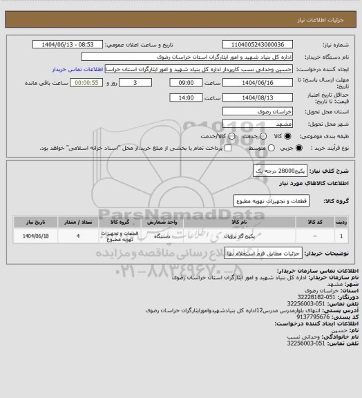 استعلام پکیج28000 درجه یک