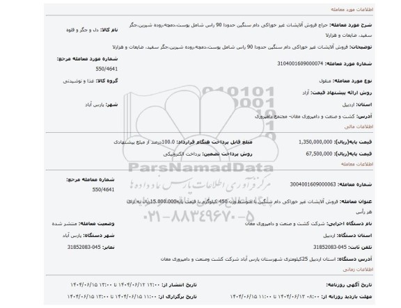 مزایده، فروش آلایشات غیر خوراکی دام سنگین حدودا 90 راس شامل پوست،دمچه،روده شیرین،جگر سفید، ضایعات و هزارلا