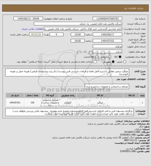 استعلام میلگرد برنجی مطابق با شرح کامل تقاضا و الزامات بازرسی فنی پیوست/ ذکر برند پیشنهادی الزامی/ هزینه حمل بر عهده فروشنده