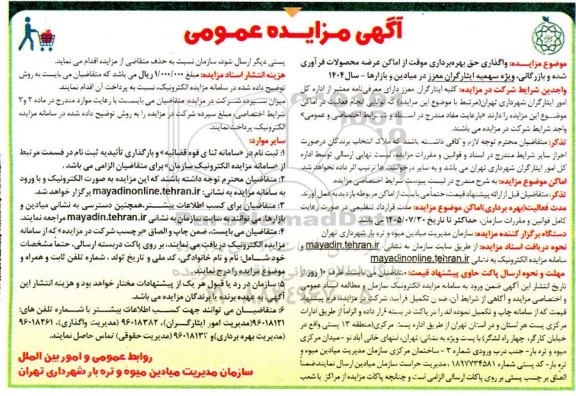 آگهی مزایده عمومی  واگذاری حق بهره برداری موقت از اماکن عرضه محصولات فرآوری شده