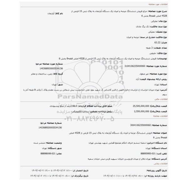 مزایده، فروش ششدانگ  عرصه و اعیان  یک دستگاه آپارتمان  به پلاک ثبتی  15 فرعی از 4528 اصلی قطعه8  بخش 6