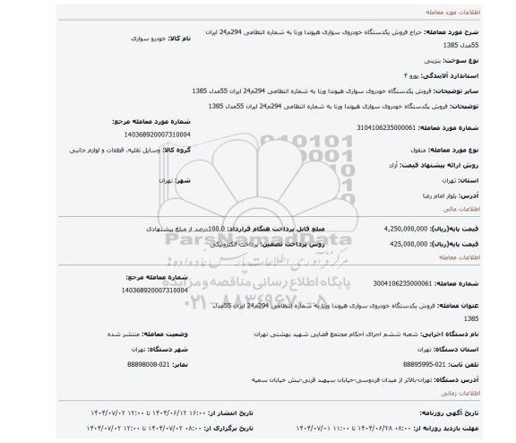 مزایده، فروش یکدستگاه خودروی سواری هیوندا ورنا به شماره انتظامی 294م24 ایران 55مدل 1385