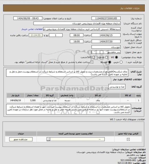 استعلام چای شکسته(اقلام،تعداد،مشخصات،برند و تحویل کالا بر اساس استعلام  و شرایط شرکت در استعلام پیوست.حمل و نقل و تخلیه بر عهده تامین کننده می باشد)