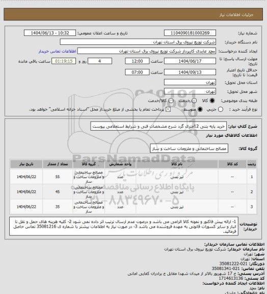 استعلام خرید پایه بتنی 12متری گرد شرح مشخصات فنی و شرایط استعلامی پیوست