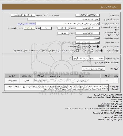 استعلام درخواست پنبه توپک سفید 100 گرمی