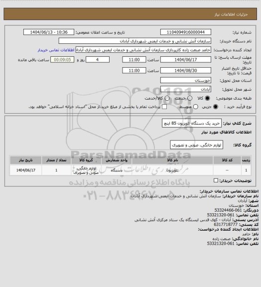 استعلام خرید یک دستگاه تلویزیون 85 اینچ
