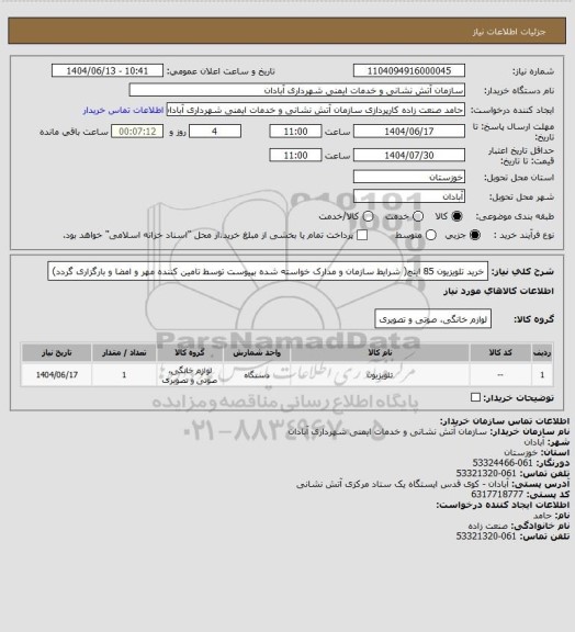 استعلام خرید تلویزیون 85 اینچ( شرایط سازمان و مدارک خواسته شده بپیوست توسط تامین کننده مهر و امضا و بارگزاری گردد)