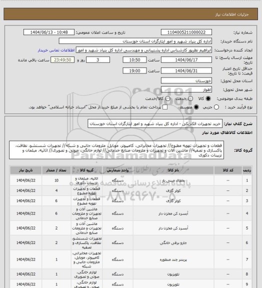 استعلام خرید تجهیزات الکتریکی - اداره کل بنیاد شهید و امور ایثارگران استان خوزستان