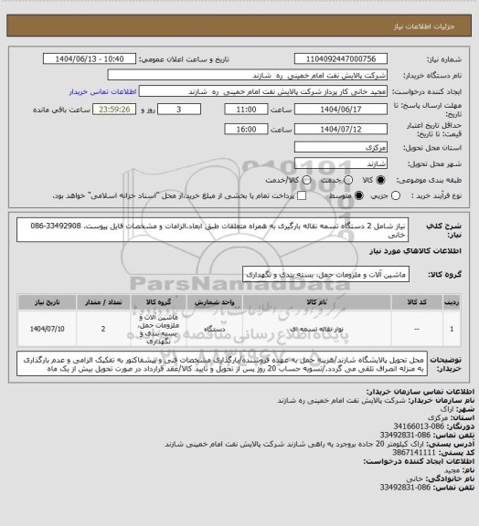 استعلام نیاز شامل 2 دستگاه تسمه نقاله بارگیری به همراه متعلقات طبق ابعاد،الزامات و مشخصات فایل پیوست. 33492908-086 خانی
