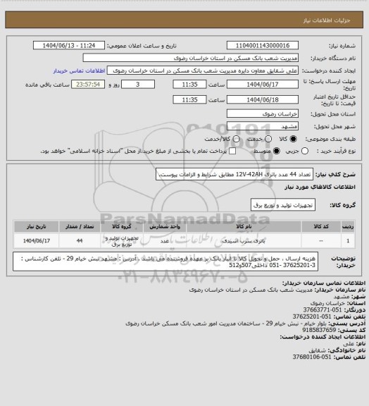 استعلام تعداد 44 عدد باتری 12V-42AH مطابق شرایط و الزامات پیوست.
