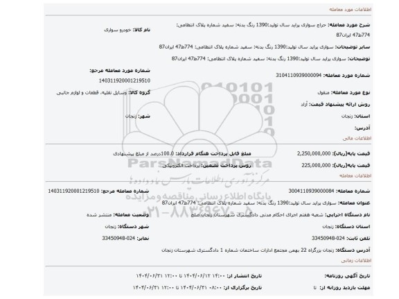 مزایده، سواری پراید سال تولید:1390 رنگ بدنه: سفید  شماره پلاک انتظامی: 774ط47 ایران87