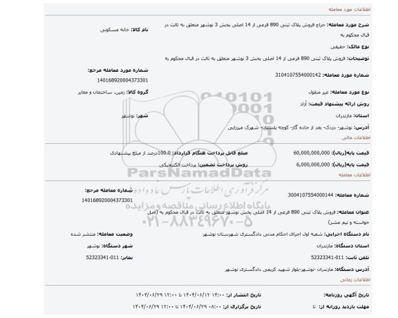 مزایده، فروش پلاک ثبتی 890 فرعی از 14 اصلی بخش 3 نوشهر متعلق به ثالث در قبال محکوم به