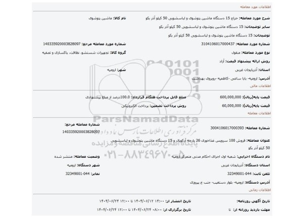 مزایده، 15 دستگاه ماشین پتوشوی و لباسشویی 50 کیلو آذر بکو