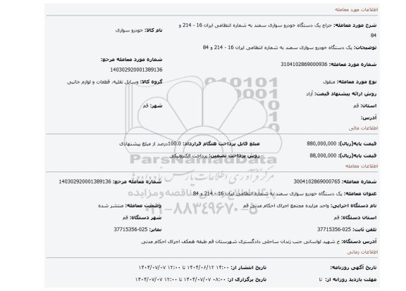 مزایده، یک دستگاه خودرو سواری سمند به شماره انتظامی ایران 16 - 214 و 84