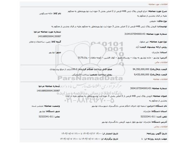 مزایده، فروش پلاک ثبتی 448 فرعی از 2 اصلی بخش 3 حوزه ثبت نوشهرمتعلق به محکوم علیه در قبال بخشی از محکوم به