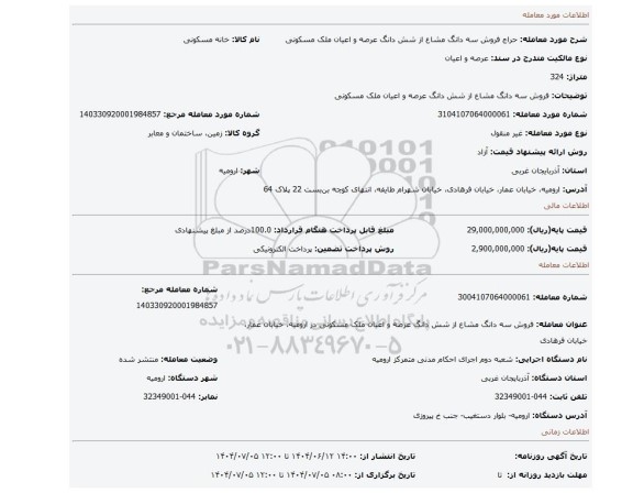 مزایده، فروش سه دانگ مشاع از شش دانگ عرصه و اعیان ملک مسکونی