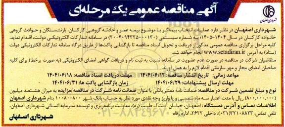 مناقصه عملیات انتخاب بیمه گر با موضوع بیمه عمر و حادثه گروهی کارکنان