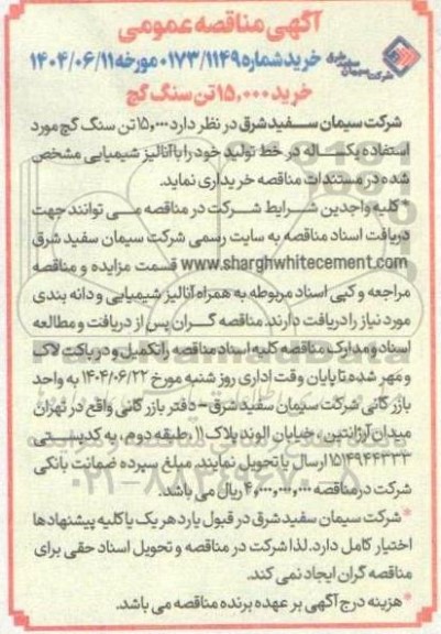 مناقصه خرید 15.000 تن سنگ گچ