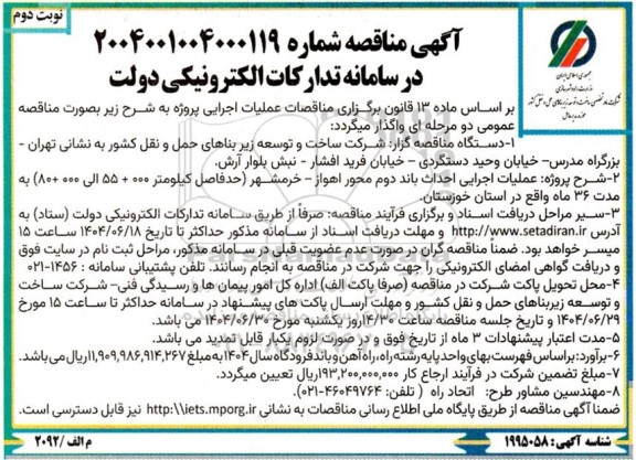 مناقصه عملیات اجرایی احداث باند دوم محور اهواز - خرمشهر ... نوبت دوم