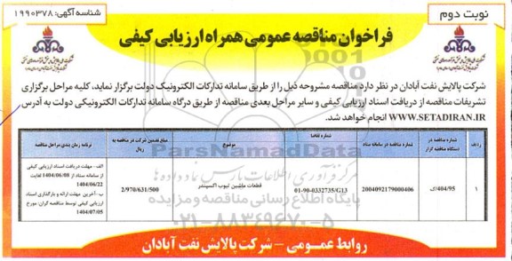 مناقصه قطعات ماشین تیوب اکسپندر - نوبت دوم