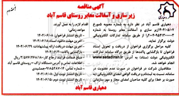 مناقصه زیرسازی و آسفالت معابر روستای قاسم آباد - نوبت دوم