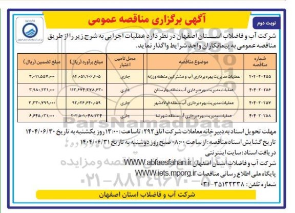 مناقصه عملیات مدیریت بهره برداری آب و مشترکین منطقه...- نوبت دوم 